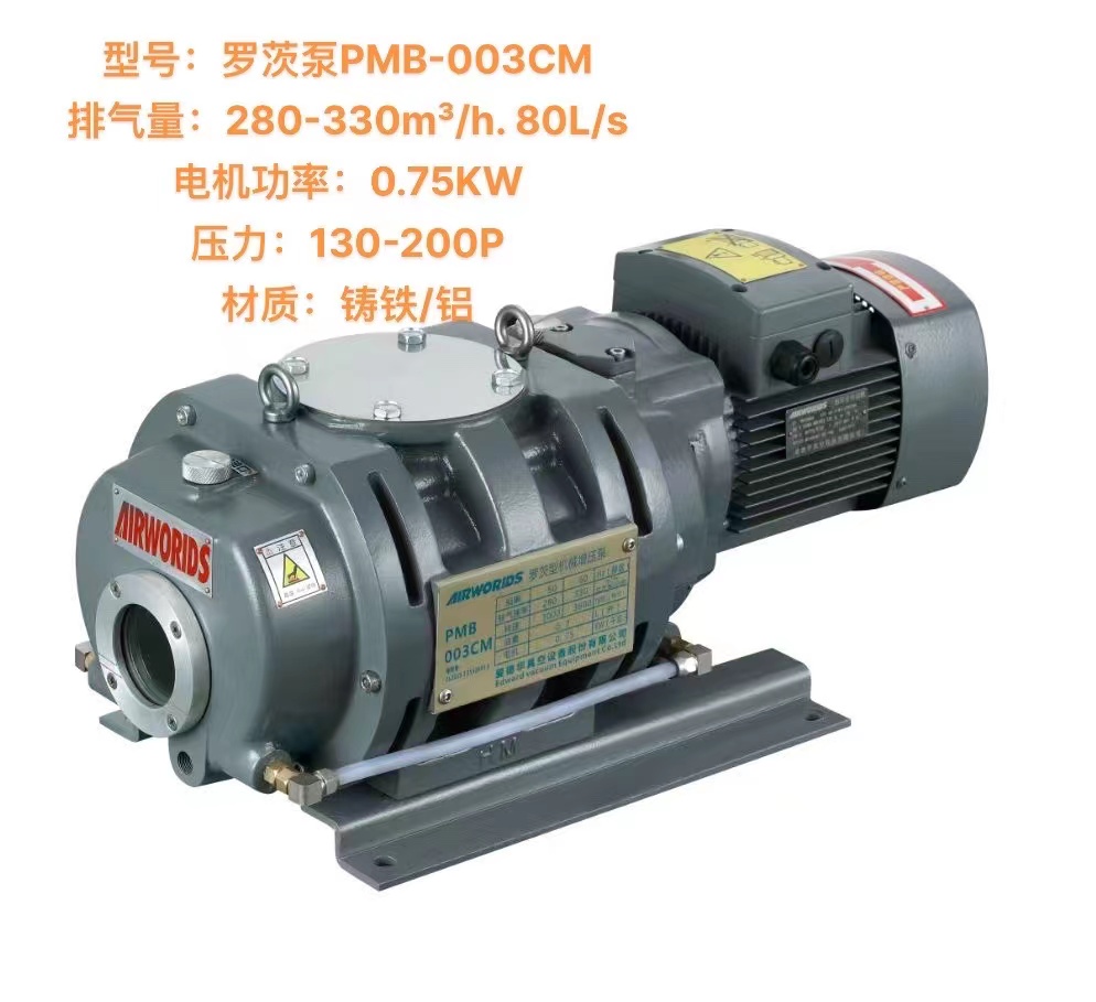 羅茨泵PMB-003CM